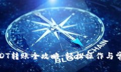 火币钱包USDT转账全攻略：