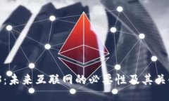  Web3：未来互联网的必要性