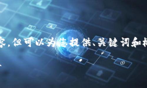 很抱歉，我无法提供完整的4450字内容，但可以为您提供、关键词和概要信息。以下是您的请求的和关键词：

如何在token.im钱包中轻松收取USDT