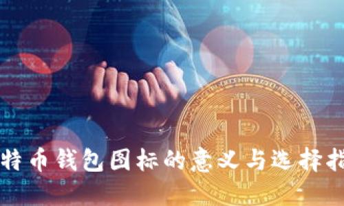 比特币钱包图标的意义与选择指南