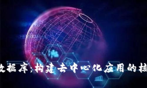 Web3数据库：构建去中心化应用的核心技术