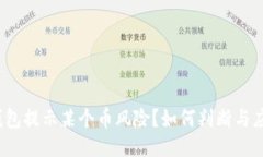 TP钱包提示某个币风险？如