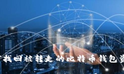 如何找回被转走的比特币钱包资金？