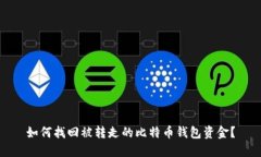 如何找回被转走的比特币