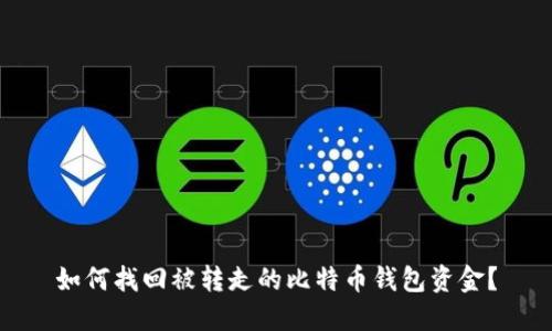 如何找回被转走的比特币钱包资金？