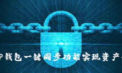 如何使用TP钱包一键同步功能实现资产的便捷管理