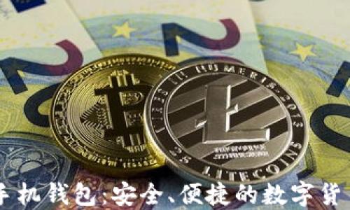 
比特币IM手机钱包：安全、便捷的数字货币管理工具