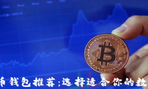 
2023年最佳虚拟货币钱包推荐：选择适合你的数字资产存储解决方案