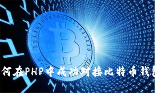 如何在PHP中成功对接比特币钱包？
