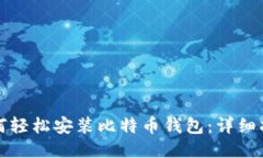 如何轻松安装比特币钱包