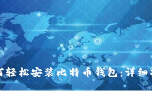 如何轻松安装比特币钱包：详细指南