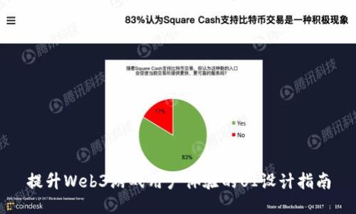 提升Web3游戏用户体验的UI设计指南