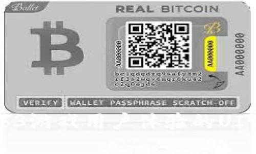 提升Web3游戏用户体验的UI设计指南