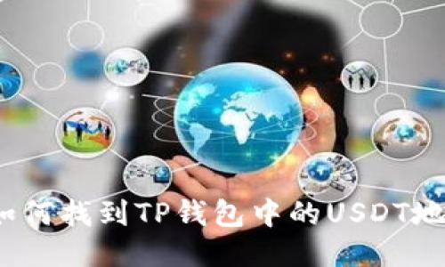 : 如何找到TP钱包中的USDT地址？
