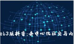 : 探索国产Web3版抖音：去