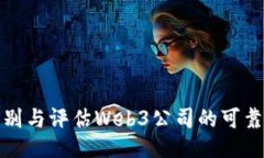 识别与评估Web3公司的可靠
