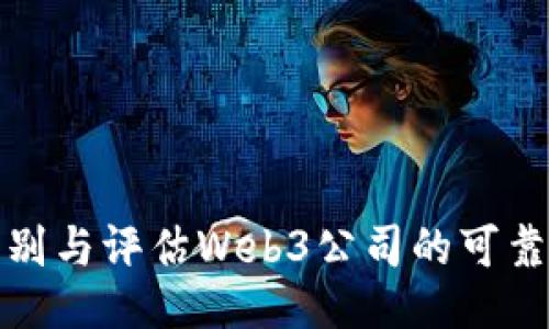 识别与评估Web3公司的可靠性