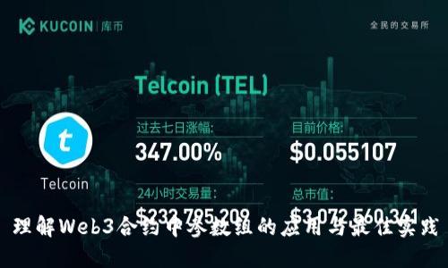 理解Web3合约中参数组的应用与最佳实践