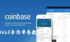 理解Web3合约中参数组的应