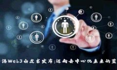 香港Web3白皮书发布：迈向