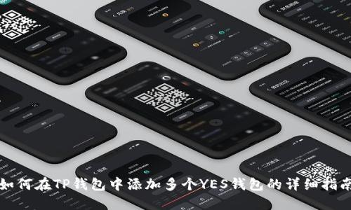 如何在TP钱包中添加多个YES钱包的详细指南