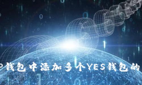 如何在TP钱包中添加多个YES钱包的详细指南
