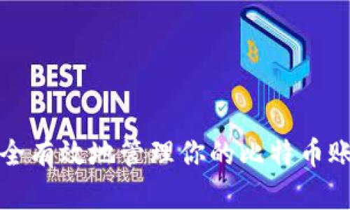 如何安全有效地管理你的比特币账户钱包