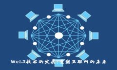 Web3技术的发展：重塑互联