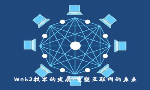 Web3技术的发展：重塑互联网的未来