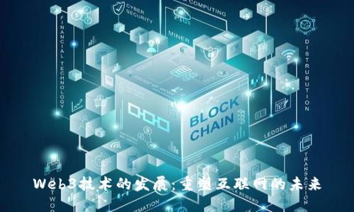 Web3技术的发展：重塑互联网的未来