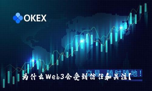 为什么Web3会受到信任和关注？