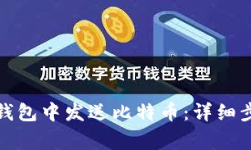 如何在达世币钱包中发送比特币：详细步骤和注意事项
