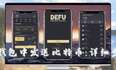 如何在达世币钱包中发送