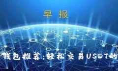 热销电子钱包推荐：轻松
