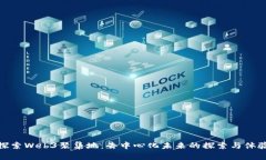 探索Web3聚集地：去中心化
