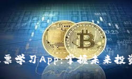 Web3股票学习App：掌握未来投资的秘诀