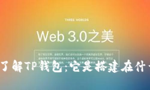 : 深入了解TP钱包：它是搭建在什么链上？