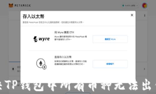 
如何解决TP钱包中所有币种无法出售的问题