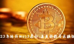 探索2023年迪拜Web3展会：未
