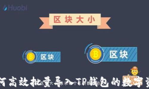 
如何高效批量导入TP钱包的数字资产