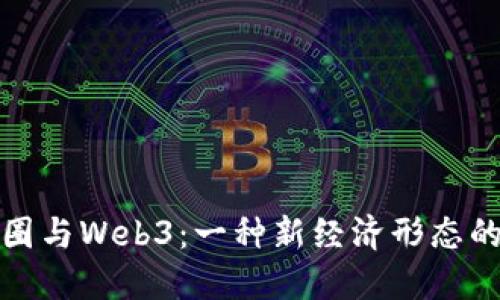 : 币圈与Web3：一种新经济形态的探索