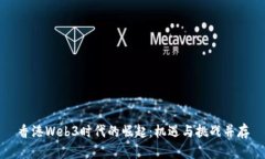 香港Web3时代的崛起：机遇