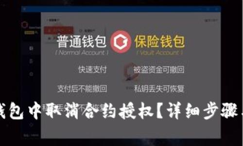 如何在TP钱包中取消合约授权？详细步骤与注意事项