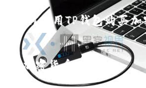 注意：以下内容将为您详细介绍如何使用TP钱包购买加密货币，以及相关问题的解答。


一步步教你如何在TP钱包中购买加密货币