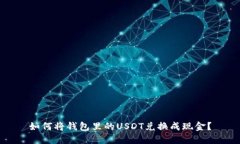 如何将钱包里的USDT兑换成