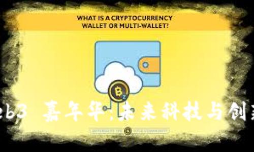 探索 Web3 嘉年华：未来科技与创新的盛会