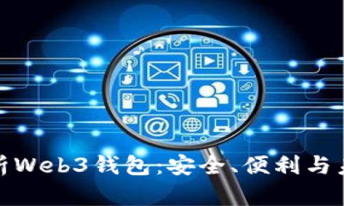 全面解析Web3钱包：安全、便利与未来趋势