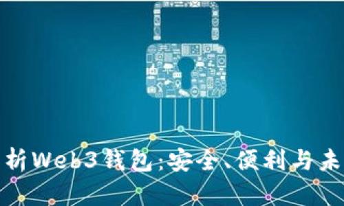 全面解析Web3钱包：安全、便利与未来趋势