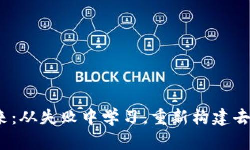: Web3的未来：从失败中学习，重新构建去中心化的信任