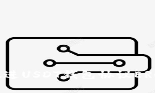 思考一个能解决用户问题的优秀，放进USDT钱包协议ERC20：如何安全、高效地管理你的资产
